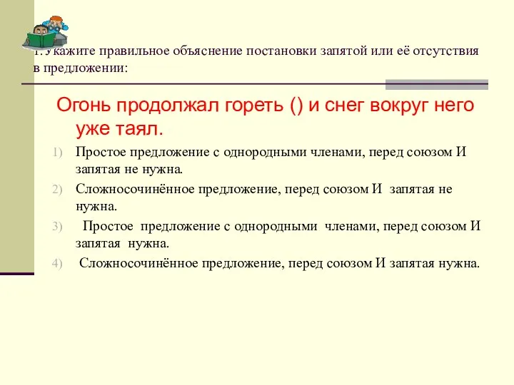 1.Укажите правильное объяснение постановки запятой или её отсутствия в предложении: