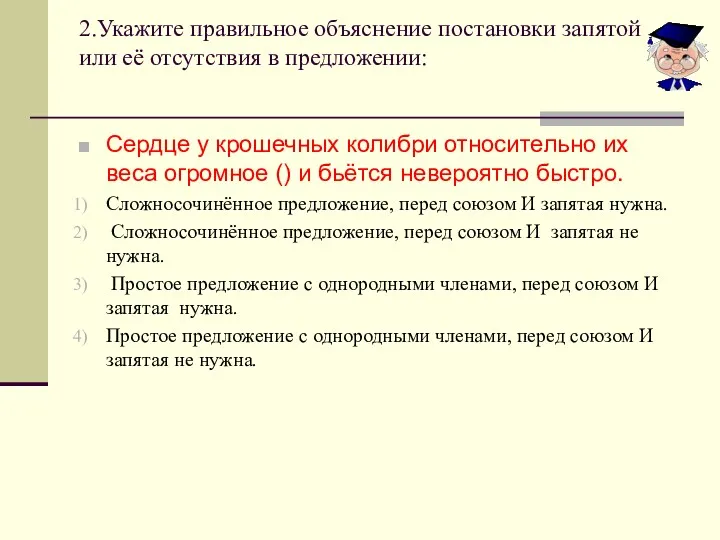 2.Укажите правильное объяснение постановки запятой или её отсутствия в предложении: Сердце у крошечных