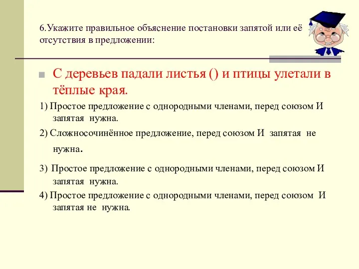 6.Укажите правильное объяснение постановки запятой или её отсутствия в предложении: С деревьев падали