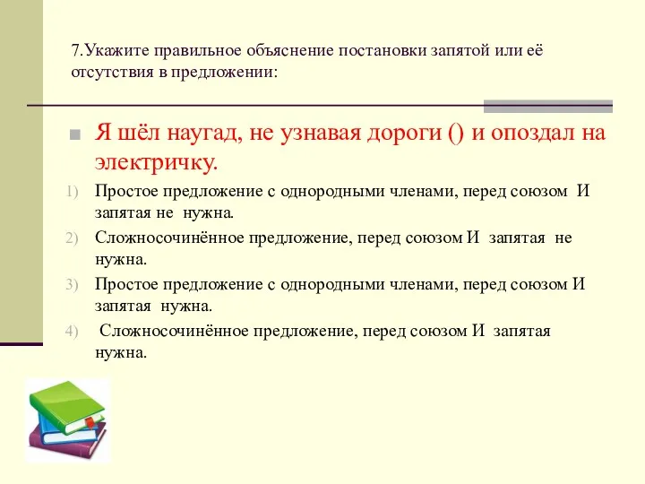 7.Укажите правильное объяснение постановки запятой или её отсутствия в предложении: