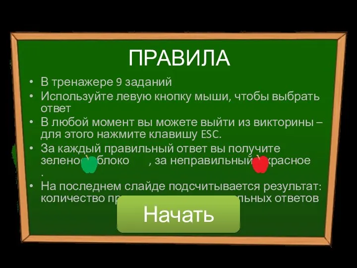 ПРАВИЛА В тренажере 9 заданий Используйте левую кнопку мыши, чтобы