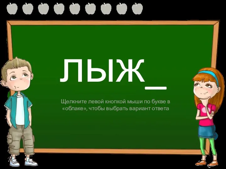 лыж_ и ы Щелкните левой кнопкой мыши по букве в «облаке», чтобы выбрать вариант ответа