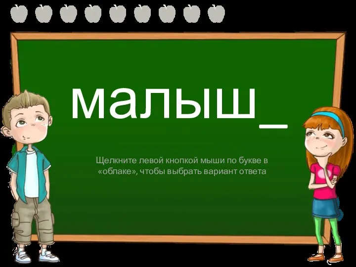 малыш_ ы И Щелкните левой кнопкой мыши по букве в «облаке», чтобы выбрать вариант ответа