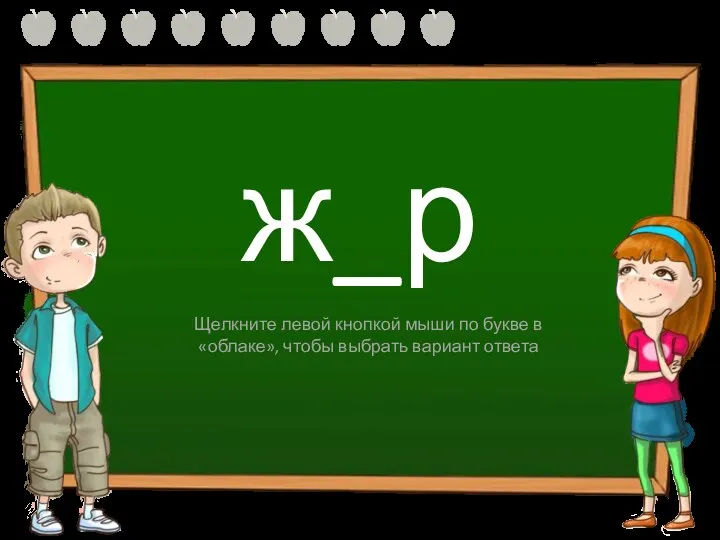 ж_р ы и Щелкните левой кнопкой мыши по букве в «облаке», чтобы выбрать вариант ответа