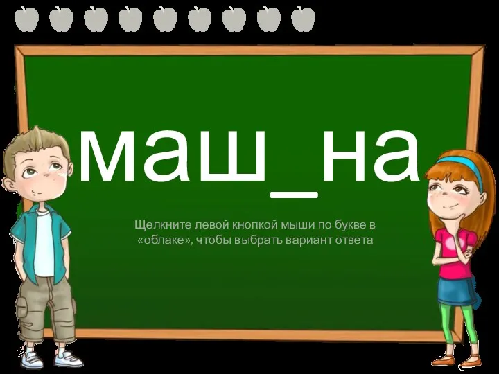 маш_на и ы Щелкните левой кнопкой мыши по букве в «облаке», чтобы выбрать вариант ответа