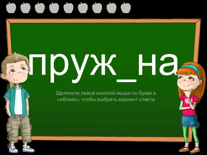 пруж_на ы и Щелкните левой кнопкой мыши по букве в «облаке», чтобы выбрать вариант ответа