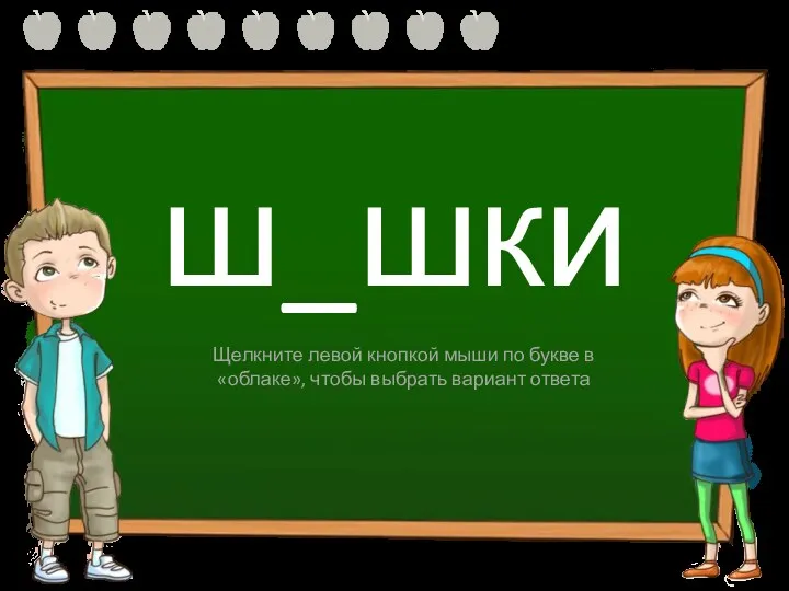 ш_шки ы и Щелкните левой кнопкой мыши по букве в «облаке», чтобы выбрать вариант ответа