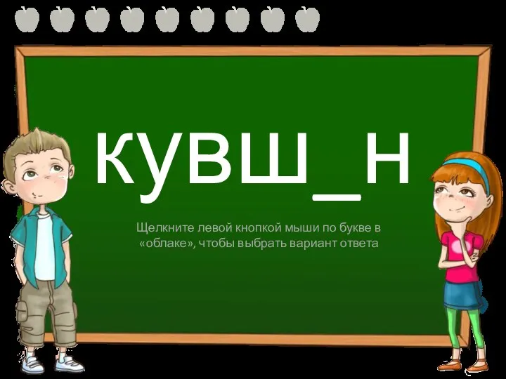 кувш_н ы и Щелкните левой кнопкой мыши по букве в «облаке», чтобы выбрать вариант ответа