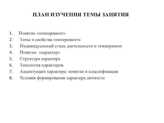 ПЛАН ИЗУЧЕНИЯ ТЕМЫ ЗАНЯТИЯ Понятие «темперамент» Типы и свойства темперамента