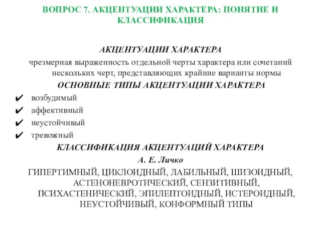 ВОПРОС 7. АКЦЕНТУАЦИИ ХАРАКТЕРА: ПОНЯТИЕ И КЛАССИФИКАЦИЯ АКЦЕНТУАЦИИ ХАРАКТЕРА чрезмерная