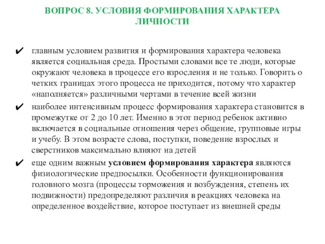 ВОПРОС 8. УСЛОВИЯ ФОРМИРОВАНИЯ ХАРАКТЕРА ЛИЧНОСТИ главным условием развития и