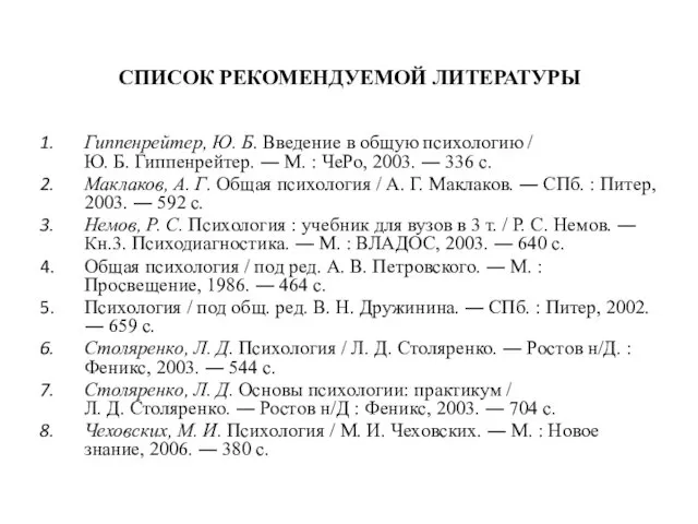 СПИСОК РЕКОМЕНДУЕМОЙ ЛИТЕРАТУРЫ Гиппенрейтер, Ю. Б. Введение в общую психологию