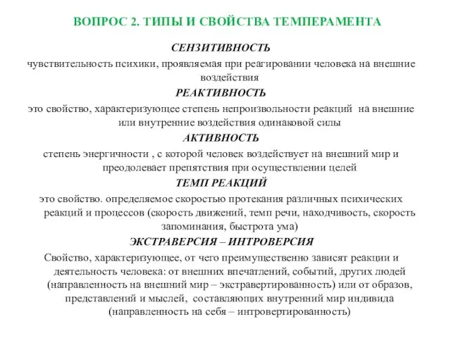 ВОПРОС 2. ТИПЫ И СВОЙСТВА ТЕМПЕРАМЕНТА СЕНЗИТИВНОСТЬ чувствительность психики, проявляемая