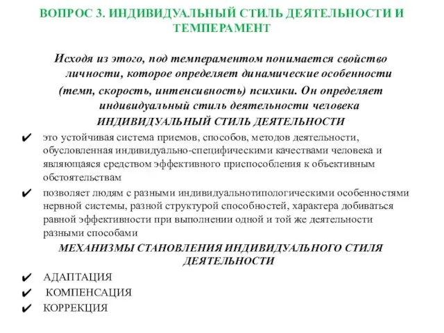 ВОПРОС 3. ИНДИВИДУАЛЬНЫЙ СТИЛЬ ДЕЯТЕЛЬНОСТИ И ТЕМПЕРАМЕНТ Исходя из этого,