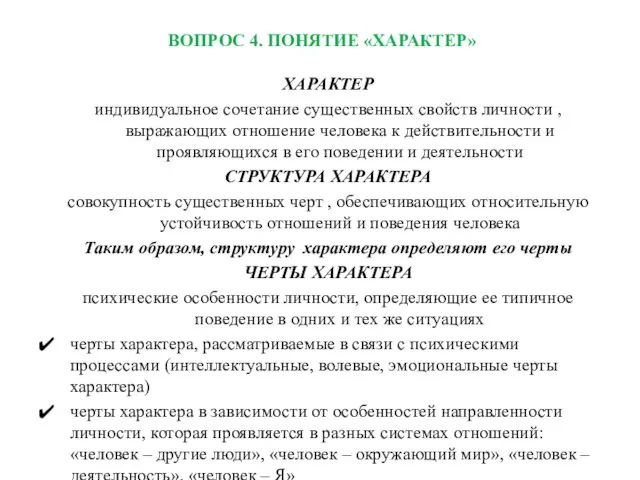 ВОПРОС 4. ПОНЯТИЕ «ХАРАКТЕР» ХАРАКТЕР индивидуальное сочетание существенных свойств личности