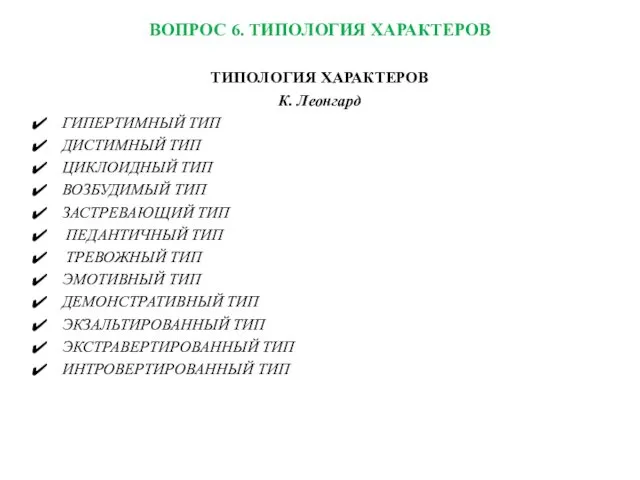 ВОПРОС 6. ТИПОЛОГИЯ ХАРАКТЕРОВ ТИПОЛОГИЯ ХАРАКТЕРОВ К. Леонгард ГИПЕРТИМНЫЙ ТИП