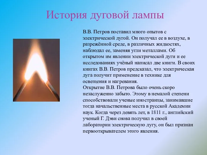 В.В. Петров поставил много опытов с электрической дугой. Он получал