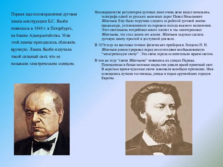 Первая еще несовершенная дуговая лампа конструкции Б.С. Якоби появилась в