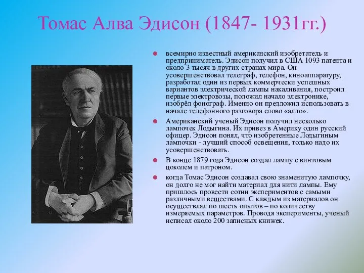 Томас Алва Эдисон (1847- 1931гг.) всемирно известный американский изобретатель и