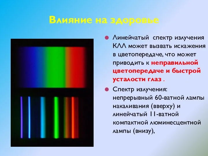 Линейчатый спектр излучения КЛЛ может вызвать искажения в цветопередаче, что