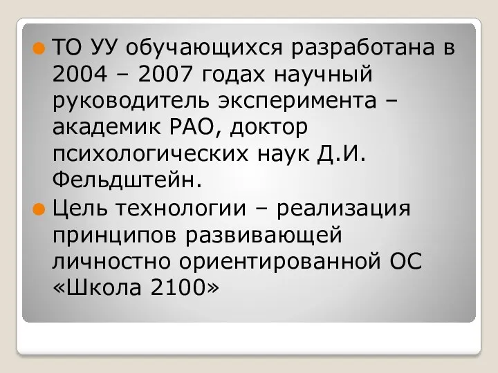 ТО УУ обучающихся разработана в 2004 – 2007 годах научный