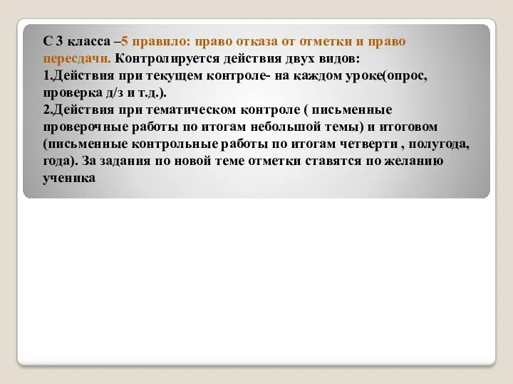 С 3 класса –5 правило: право отказа от отметки и