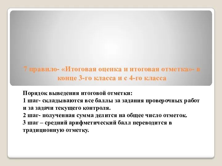 7 правило- «Итоговая оценка и итоговая отметка»- в конце 3-го