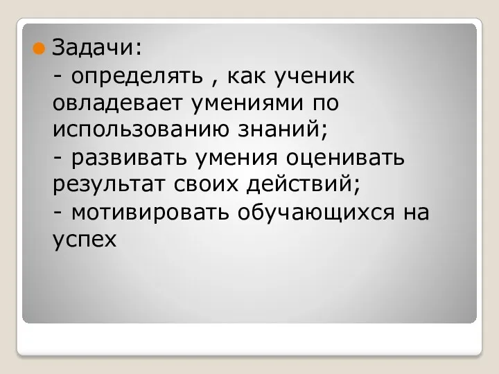 Задачи: - определять , как ученик овладевает умениями по использованию