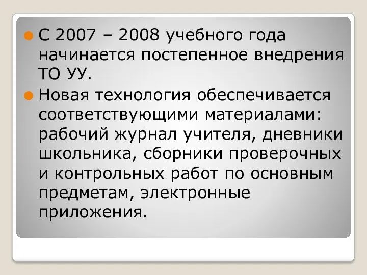 С 2007 – 2008 учебного года начинается постепенное внедрения ТО