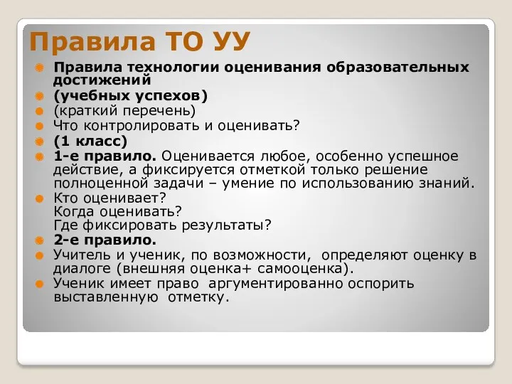 Правила ТО УУ Правила технологии оценивания образовательных достижений (учебных успехов)