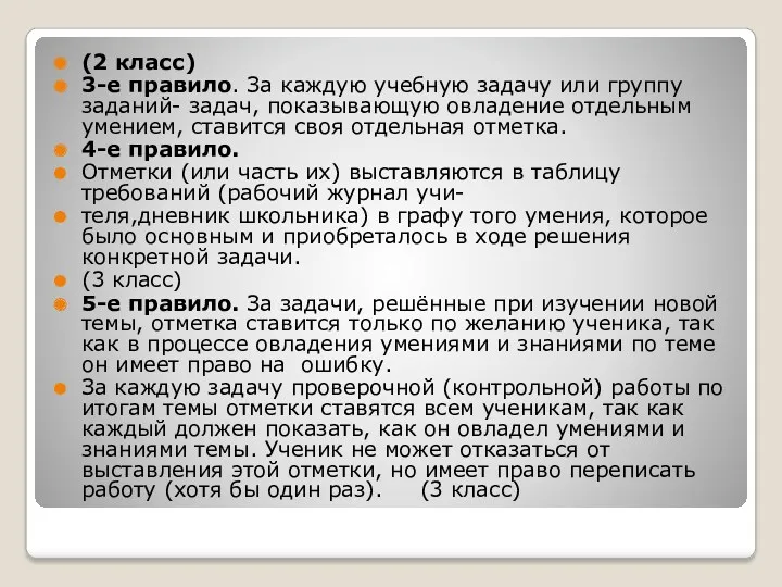 (2 класс) 3-е правило. За каждую учебную задачу или группу