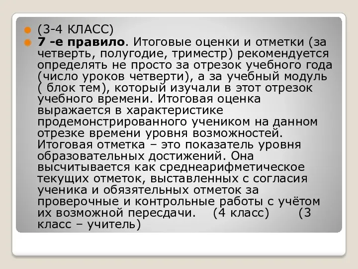 (3-4 КЛАСС) 7 -е правило. Итоговые оценки и отметки (за