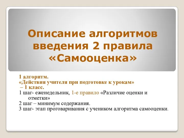 Описание алгоритмов введения 2 правила «Самооценка» 1 алгоритм. «Действия учителя