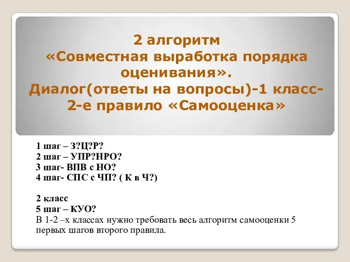 2 алгоритм «Совместная выработка порядка оценивания». Диалог(ответы на вопросы)-1 класс-