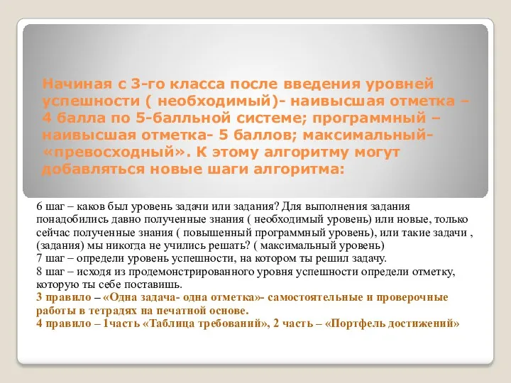 Начиная с 3-го класса после введения уровней успешности ( необходимый)-