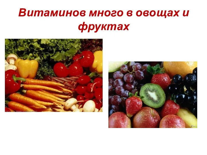 Витаминов много в овощах и фруктах