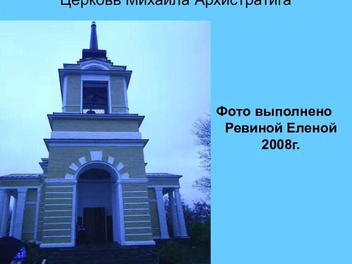 Церковь Михаила Архистратига Фото выполнено Ревиной Еленой 2008г.