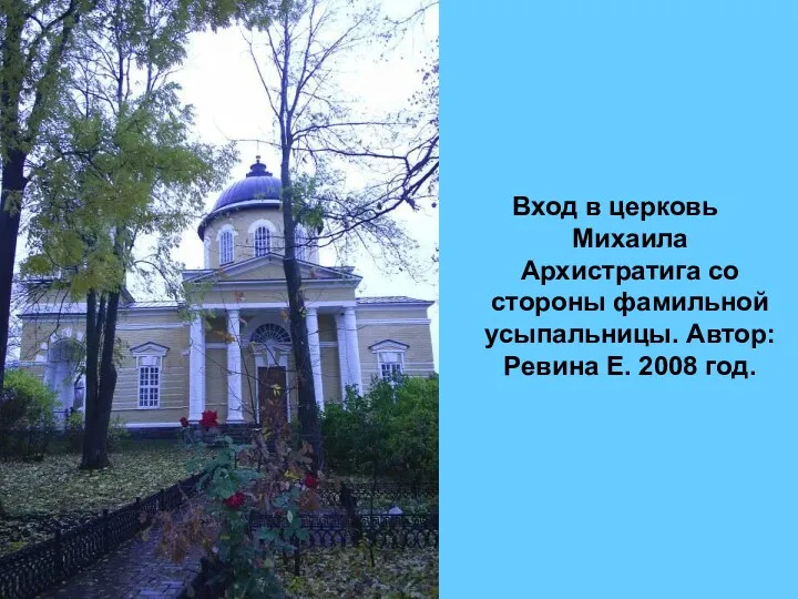 Вход в церковь Михаила Архистратига со стороны фамильной усыпальницы. Автор: Ревина Е. 2008 год.