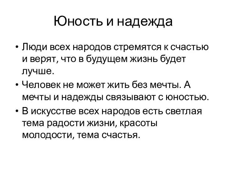 Юность и надежда Люди всех народов стремятся к счастью и верят, что в