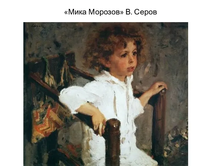 «Мика Морозов» В. Серов