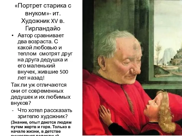 «Портрет старика с внуком»- ит. Художник XV в. Гирландайо Автор сравнивает два возраста.