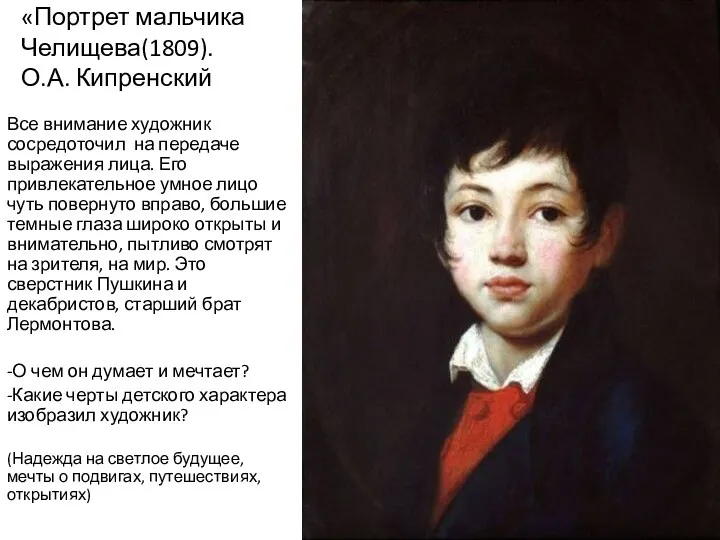 «Портрет мальчика Челищева(1809). О.А. Кипренский Все внимание художник сосредоточил на