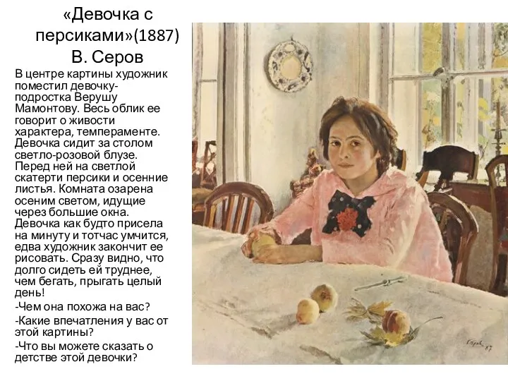 «Девочка с персиками»(1887) В. Серов В центре картины художник поместил девочку-подростка Верушу Мамонтову.