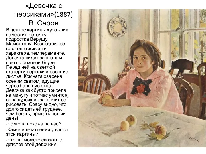 «Девочка с персиками»(1887) В. Серов В центре картины художник поместил