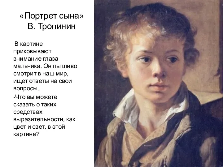 «Портрет сына» В. Тропинин В картине приковывают внимание глаза мальчика. Он пытливо смотрит