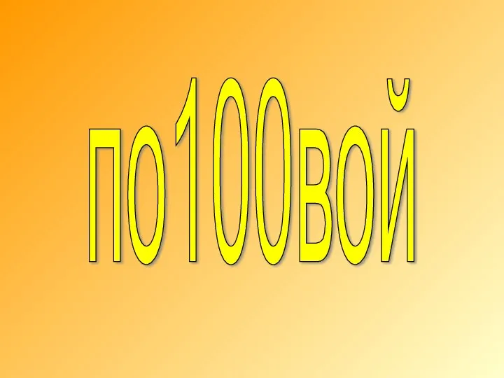 по100вой