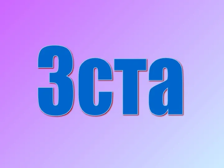 3ста