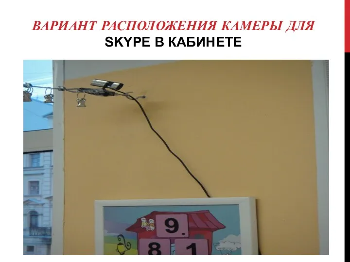 ВАРИАНТ РАСПОЛОЖЕНИЯ камеры для Skype В КАБИНЕТЕ