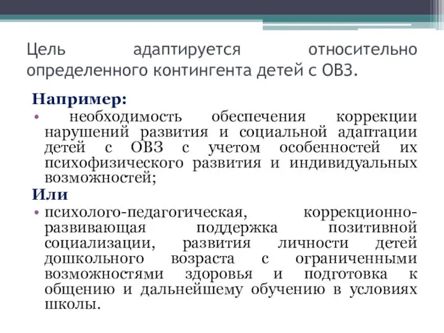 Цель адаптируется относительно определенного контингента детей с ОВЗ. Например: необходимость