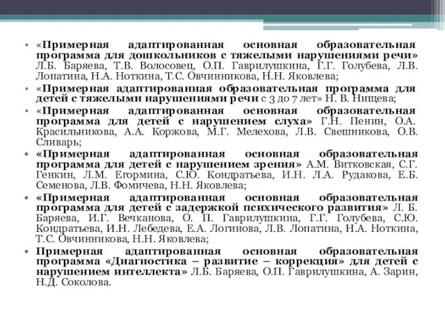 «Примерная адаптированная основная образовательная программа для дошкольников с тяжелыми нарушениями